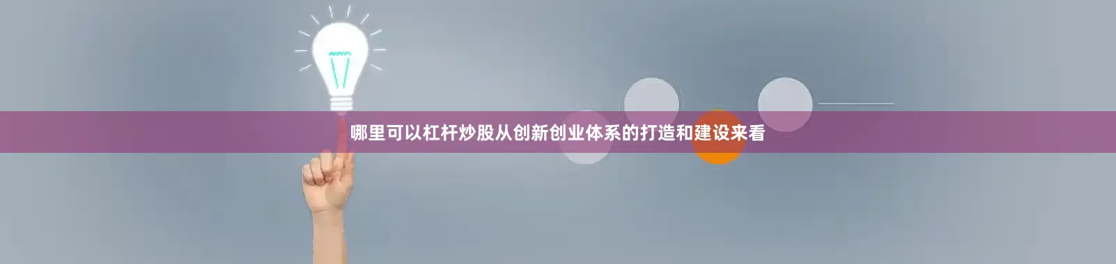 哪里可以杠杆炒股从创新创业体系的打造和建设来看