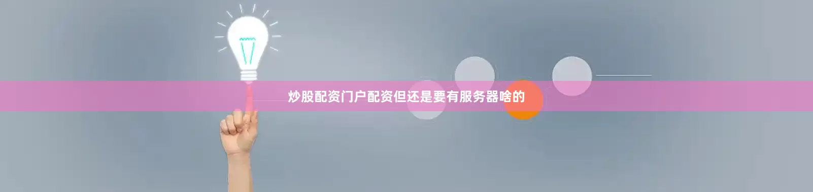 炒股配资门户配资但还是要有服务器啥的