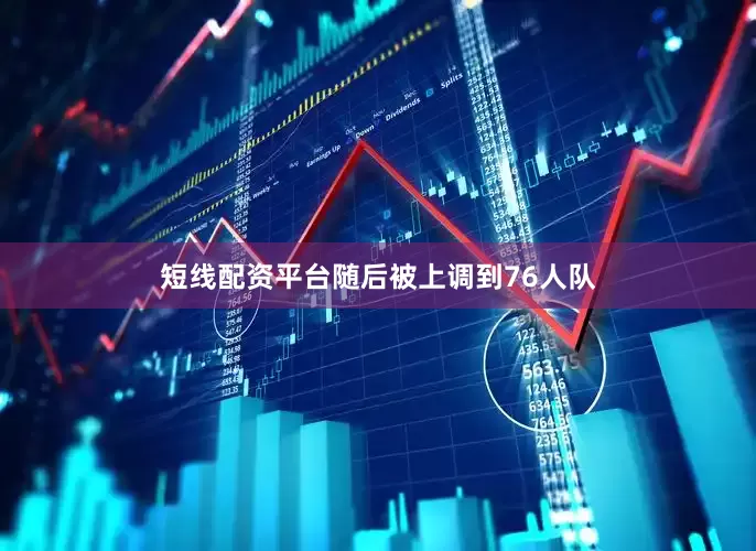 短线配资平台随后被上调到76人队