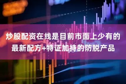 炒股配资在线是目前市面上少有的最新配方+特证加持的防脱产品
