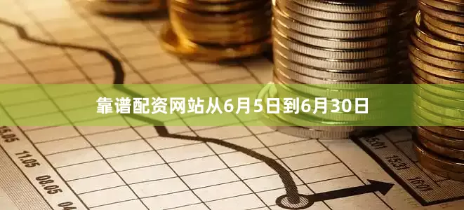 靠谱配资网站从6月5日到6月30日