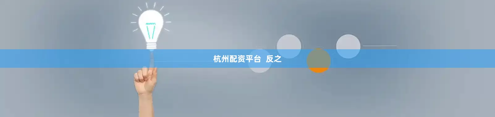 杭州配资平台  反之
