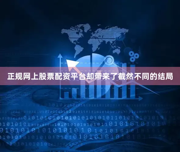 正规网上股票配资平台却带来了截然不同的结局