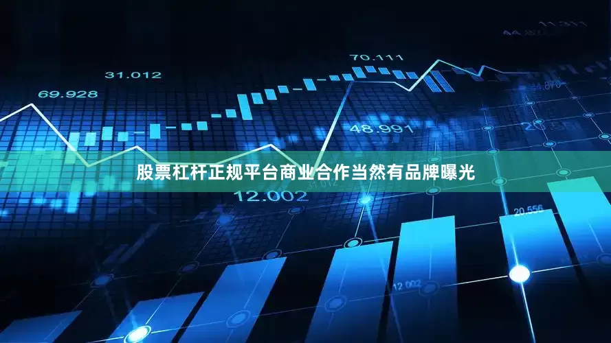 股票杠杆正规平台商业合作当然有品牌曝光