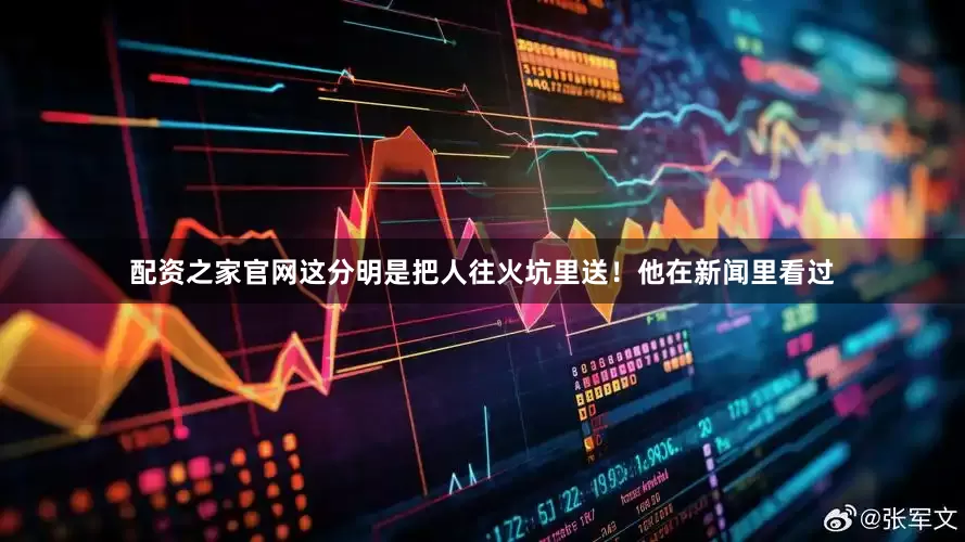 配资之家官网这分明是把人往火坑里送！他在新闻里看过