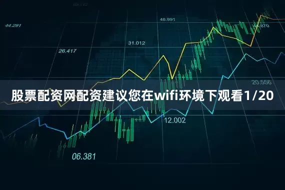 股票配资网配资建议您在wifi环境下观看1/20