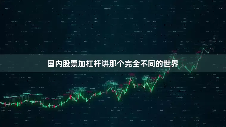 国内股票加杠杆讲那个完全不同的世界
