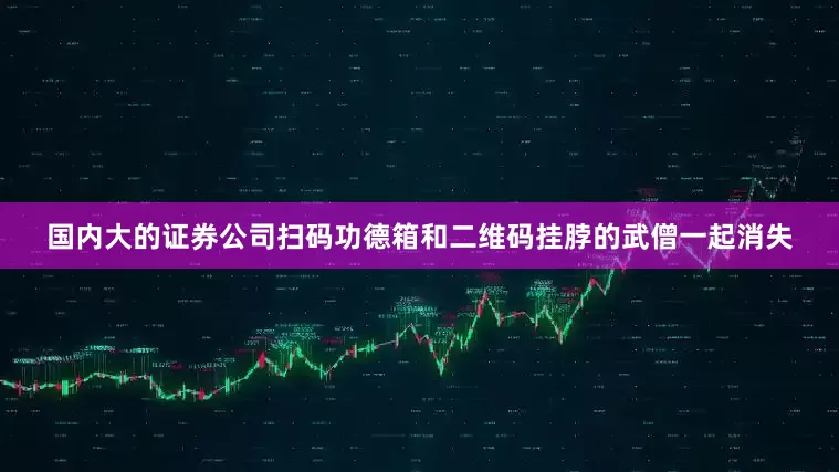 国内大的证券公司扫码功德箱和二维码挂脖的武僧一起消失