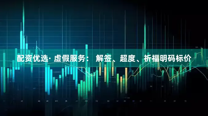 配资优选· 虚假服务： 解签、超度、祈福明码标价