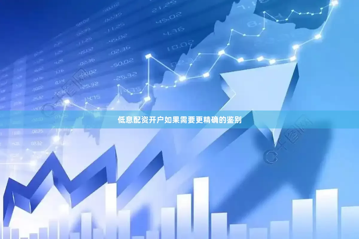 低息配资开户如果需要更精确的鉴别