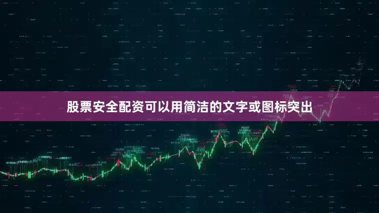 股票安全配资可以用简洁的文字或图标突出