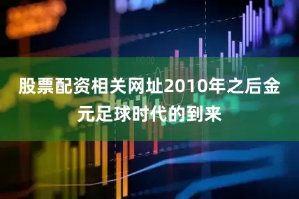 股票配资相关网址2010年之后金元足球时代的到来