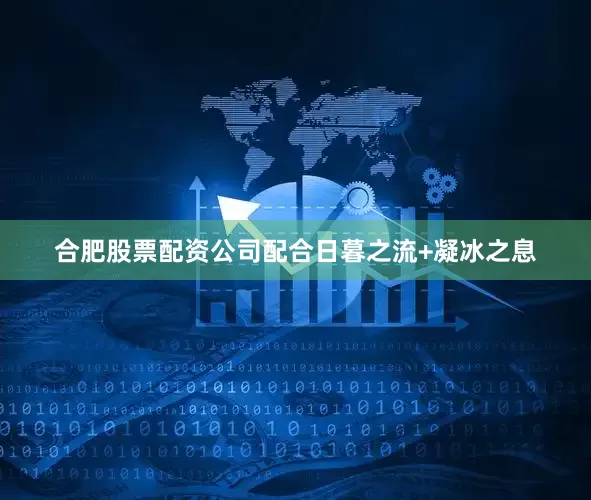 合肥股票配资公司配合日暮之流+凝冰之息