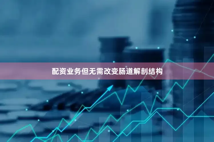 配资业务但无需改变肠道解剖结构