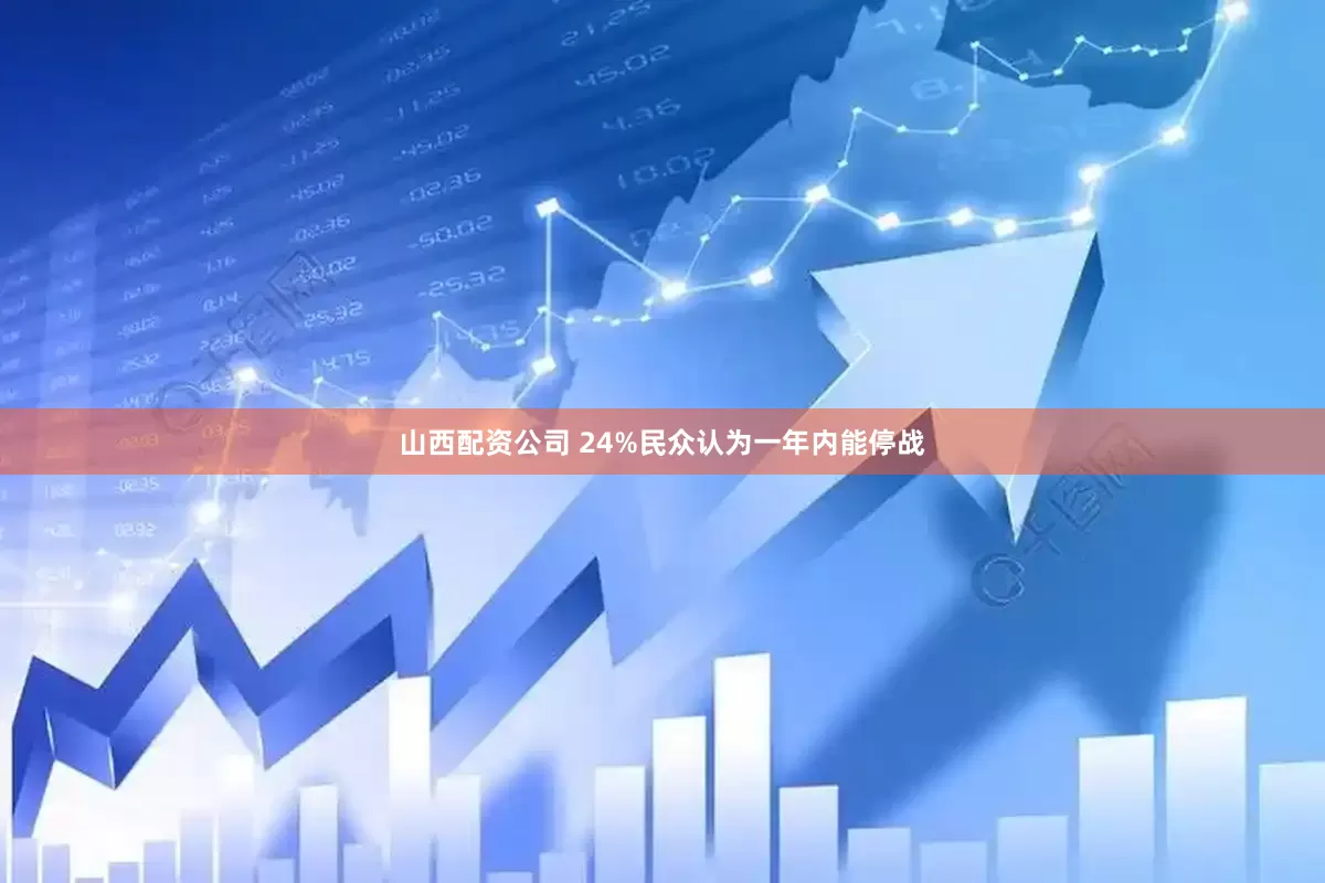 山西配资公司 24%民众认为一年内能停战