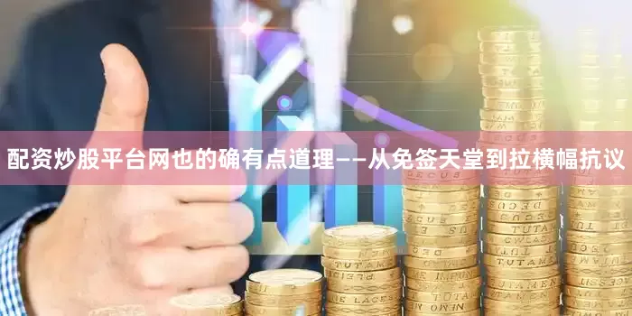 配资炒股平台网也的确有点道理——从免签天堂到拉横幅抗议