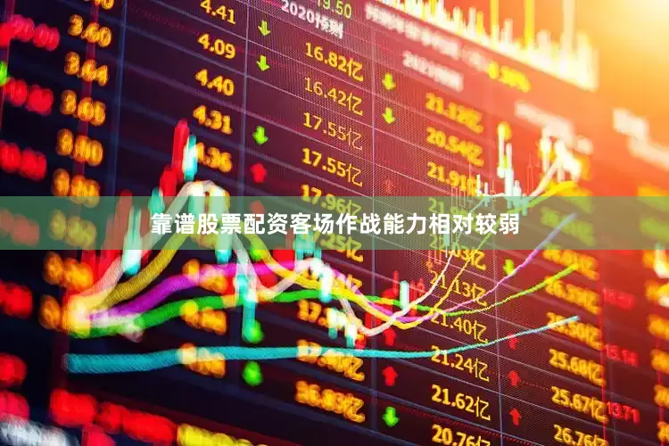 靠谱股票配资客场作战能力相对较弱