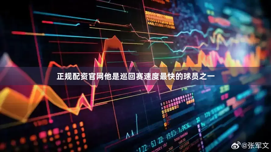 正规配资官网他是巡回赛速度最快的球员之一